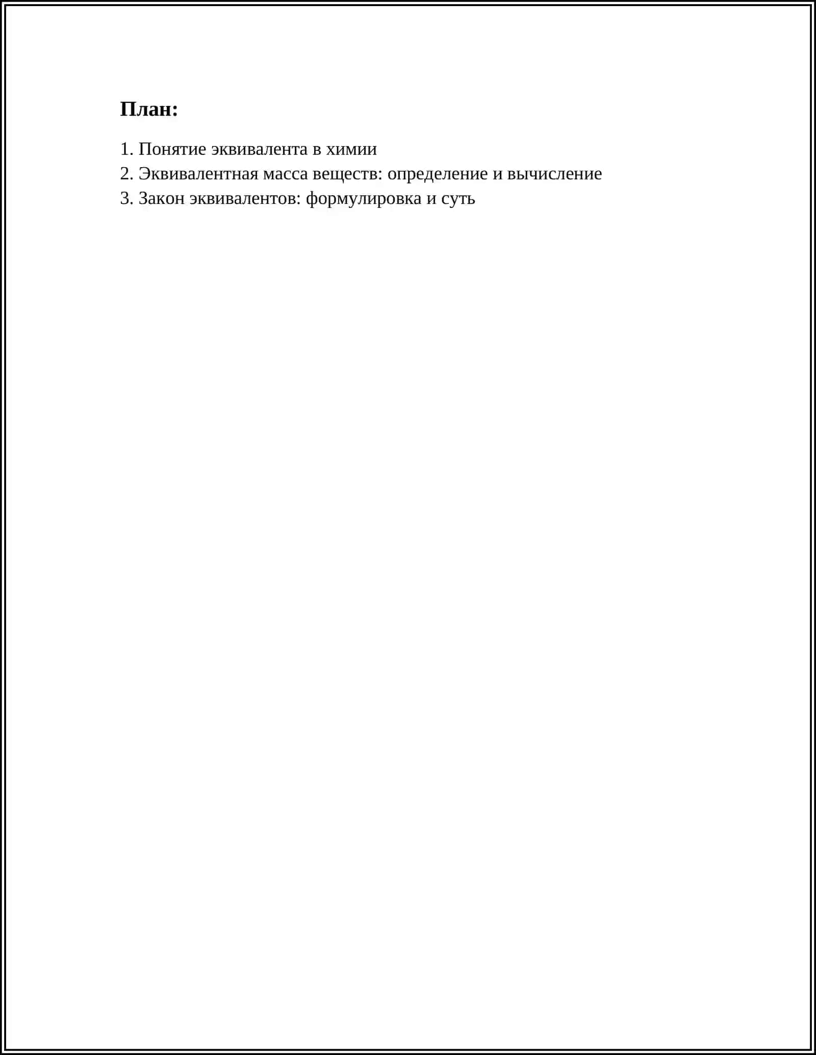 ЭКВИВАЛЕНТ. ЗАКОН ЭКВИВАЛЕНТОВ 2