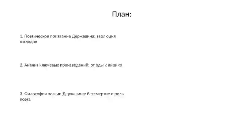 Поэтическое призвание Державина: эволюция взглядов 2