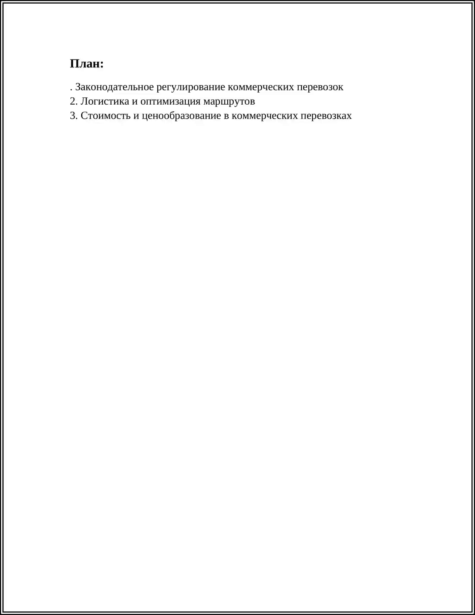 ВОПРОСЫ ПЕРЕВОЗОК В КОММЕРЧЕСКИХ ПЕРЕВОЗОК 2