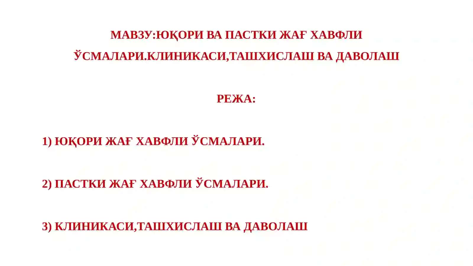 Юқори ва пастки жағ хавфли ўсмалари. Клиникаси, ташхислаш ва даволаш 2