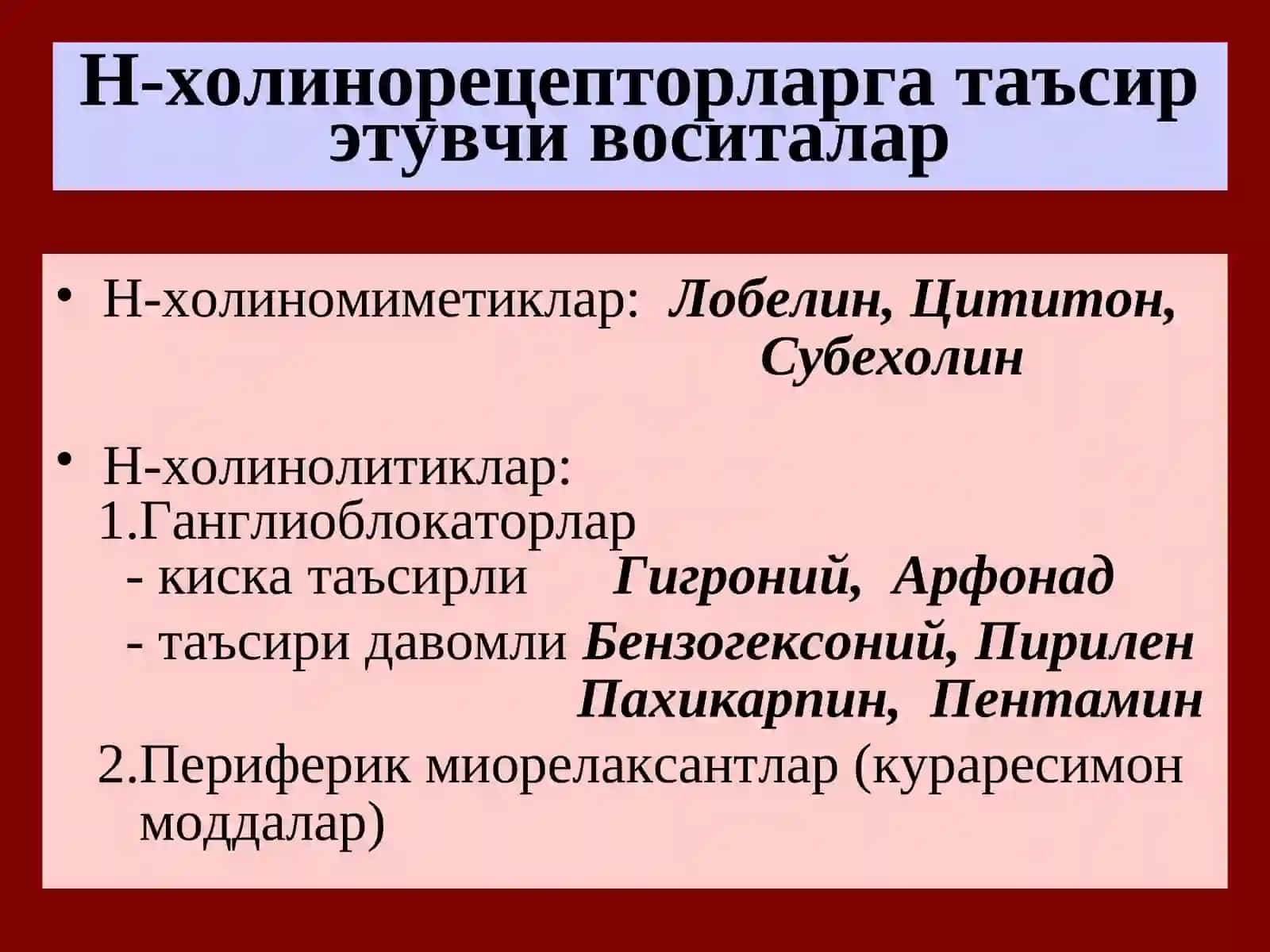 Н-холинорецепторларга таъсирэтувчи воситалар 2