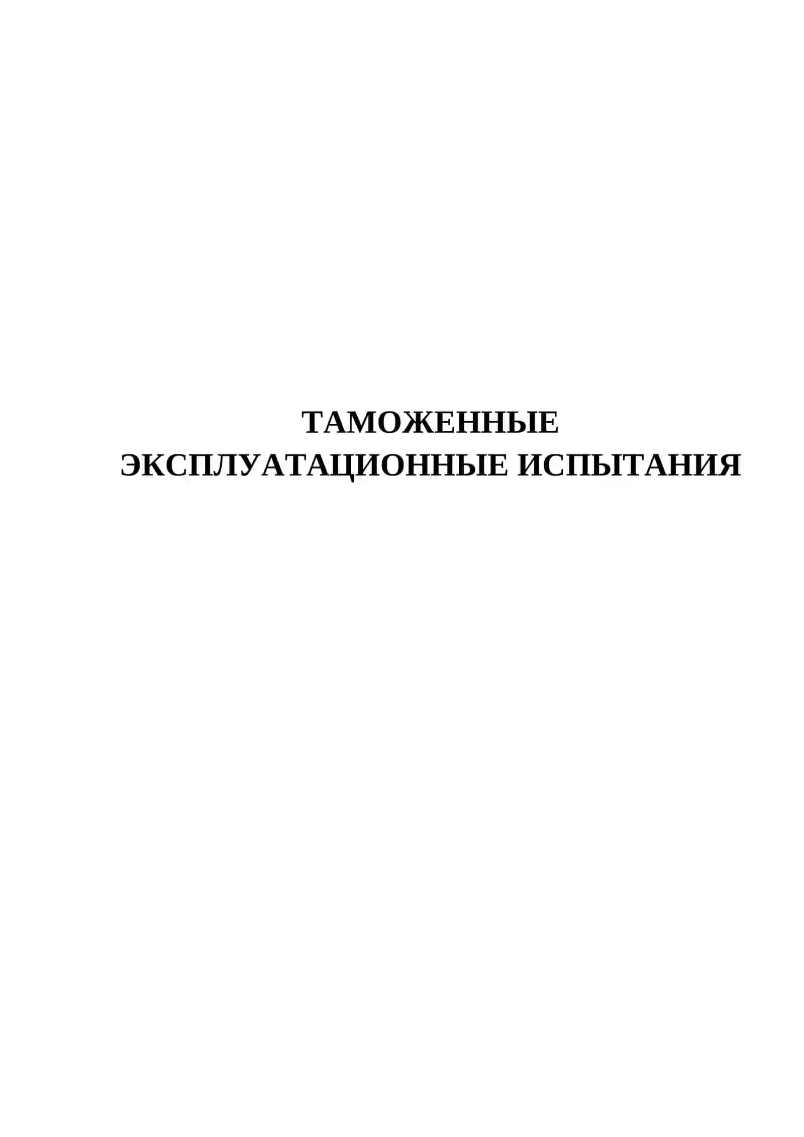 ТАМОЖЕННЫЕ ЭКСПЛУАТАЦИОННЫЕ ИСПЫТАНИЯ 2