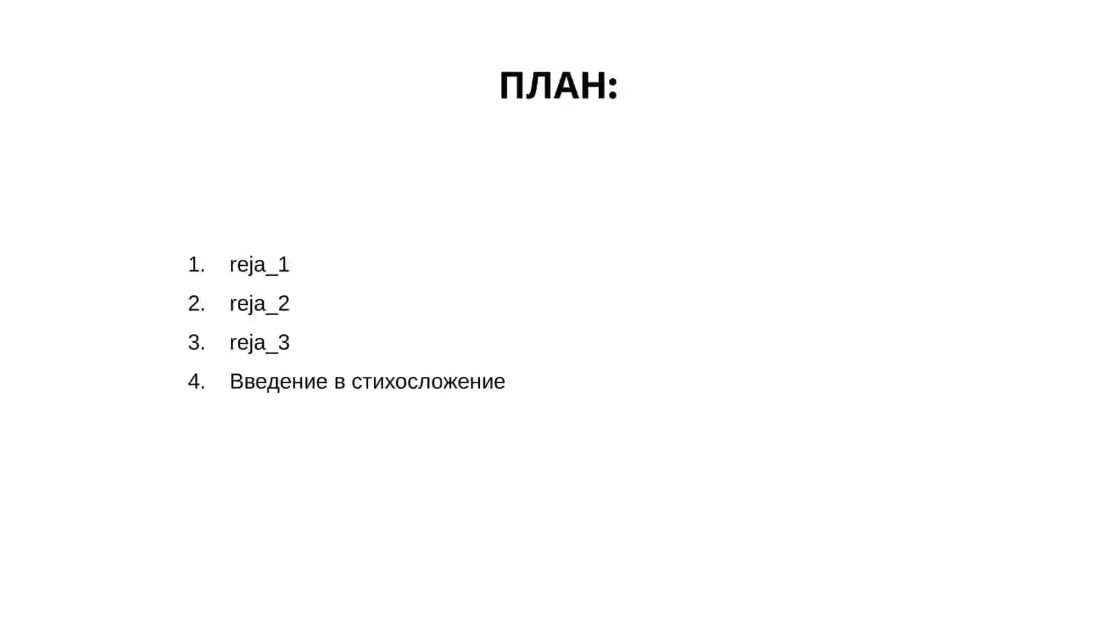 Введение в стихосложение 2