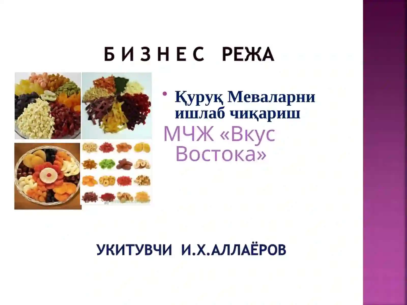 МЧЖ «Вкус Востока» 2