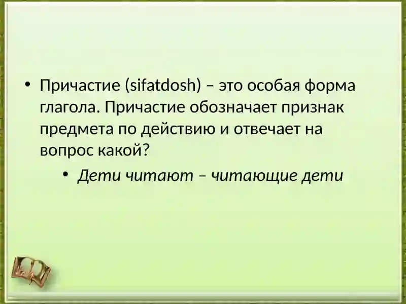 Причастие 2