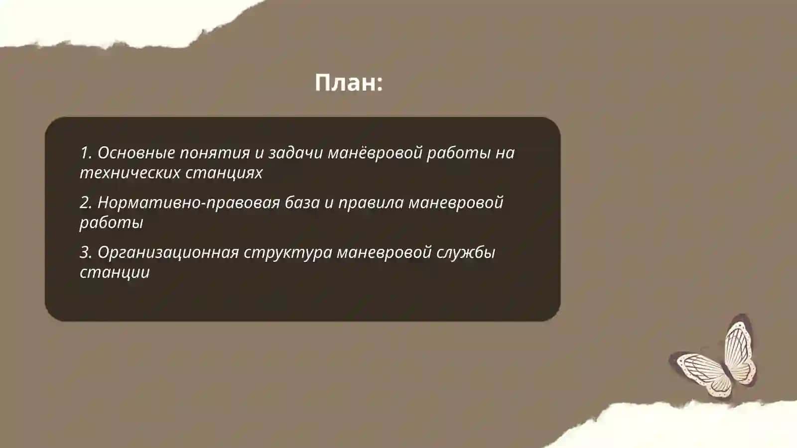 Организация манёвровой работы на технических станциях 2