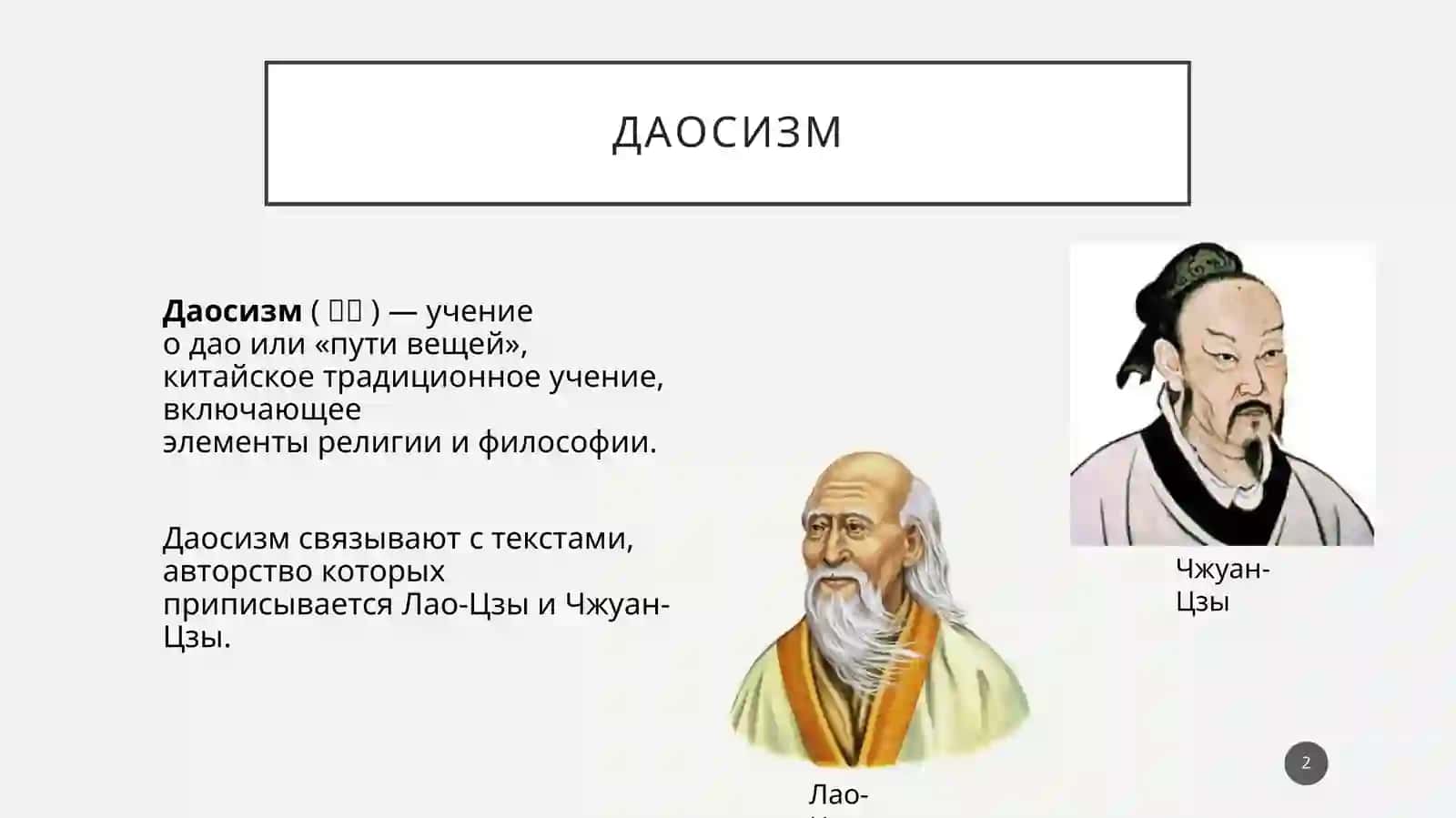 Даосизм 2