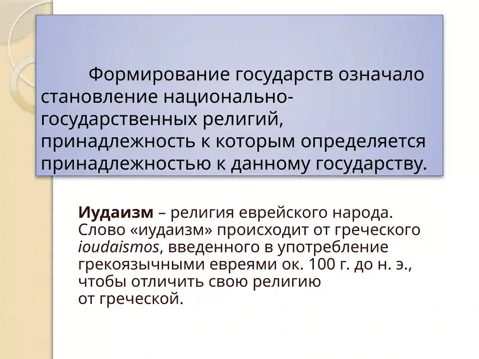 Национальные религии 2