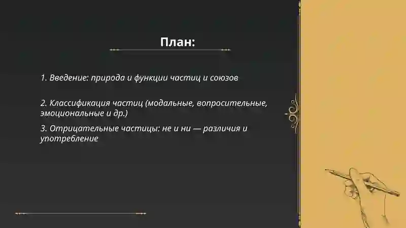 Частицы и союз на русском языке 2