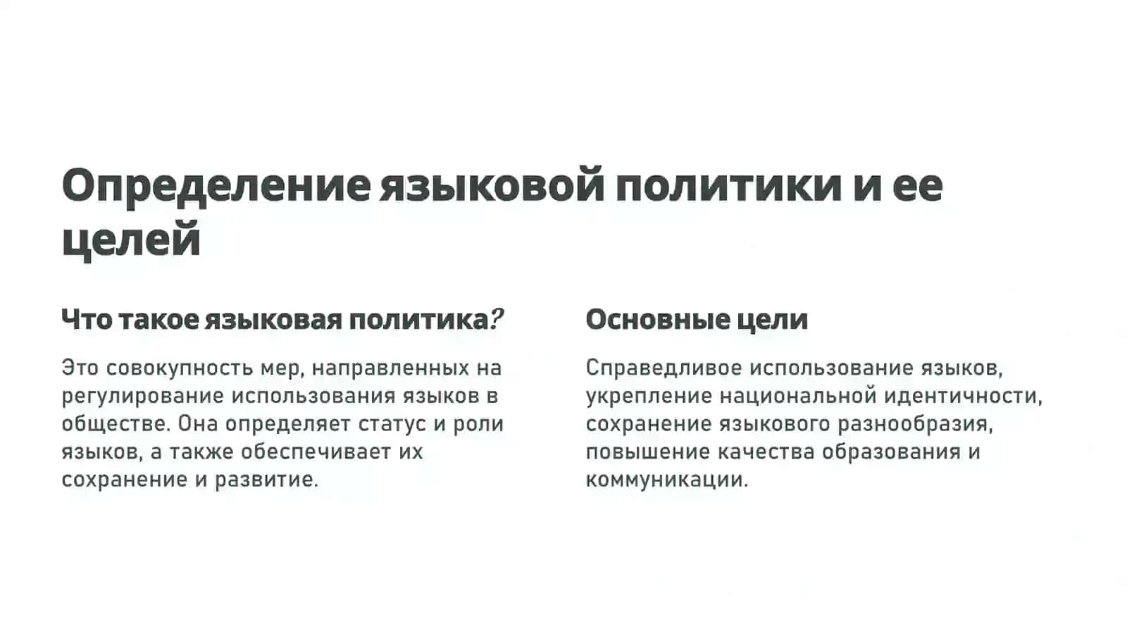 Языковая политика: ключевые аспекты и вызовы 2