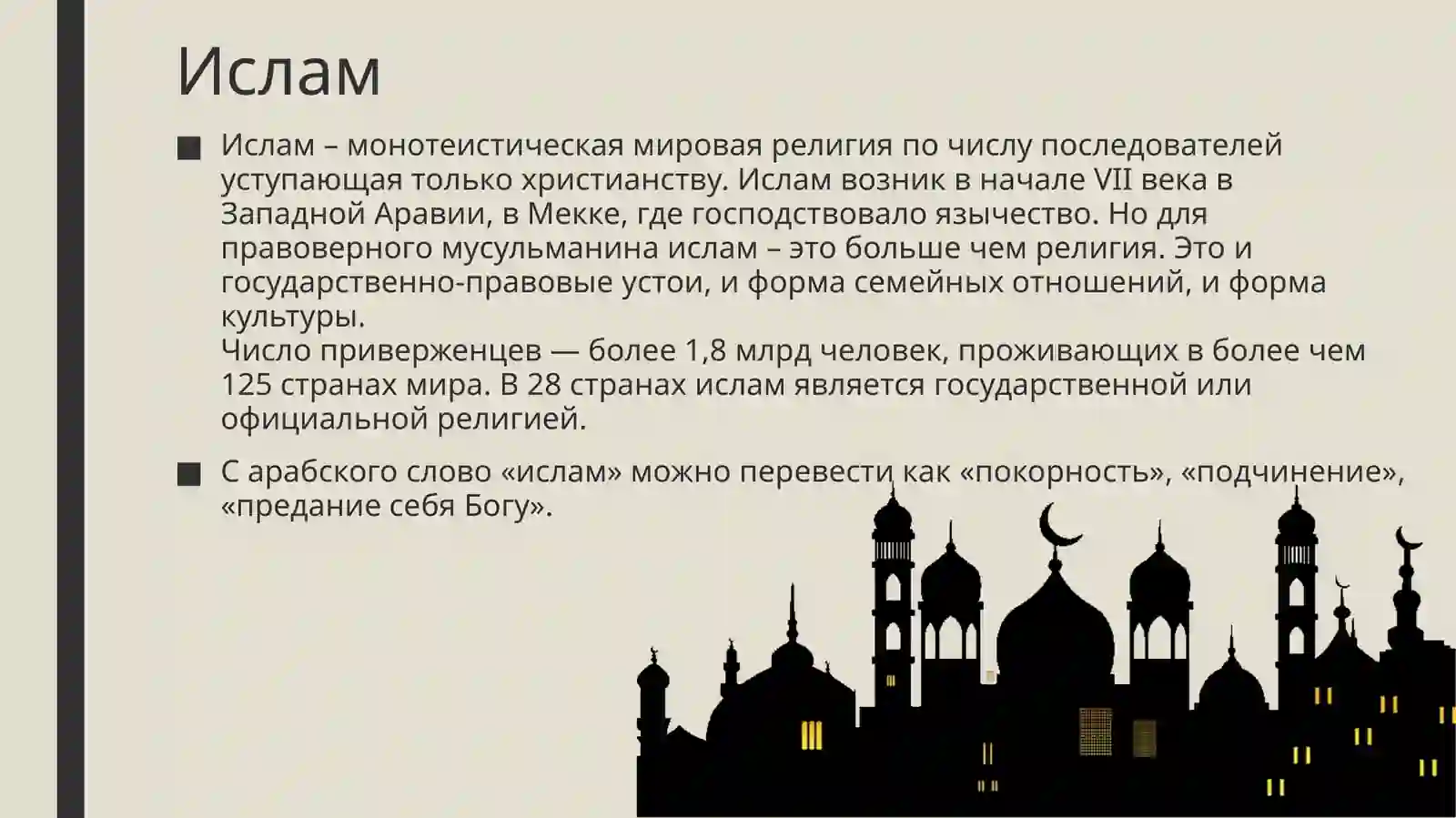Мировая религия Ислам 2