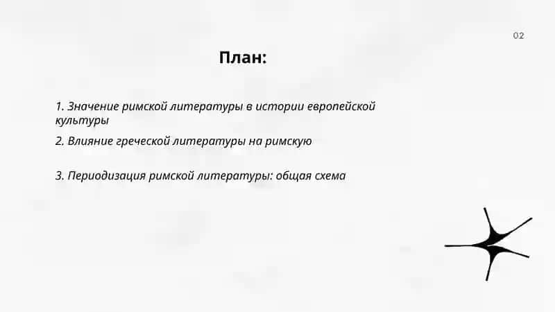 Значение римской литературы, основные этапы ее развития и периодизация 2