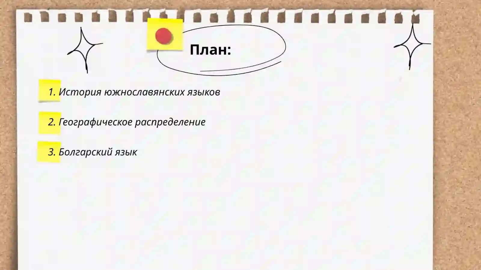Южнославянские языки. Общее деление. Западная подгруппа 2