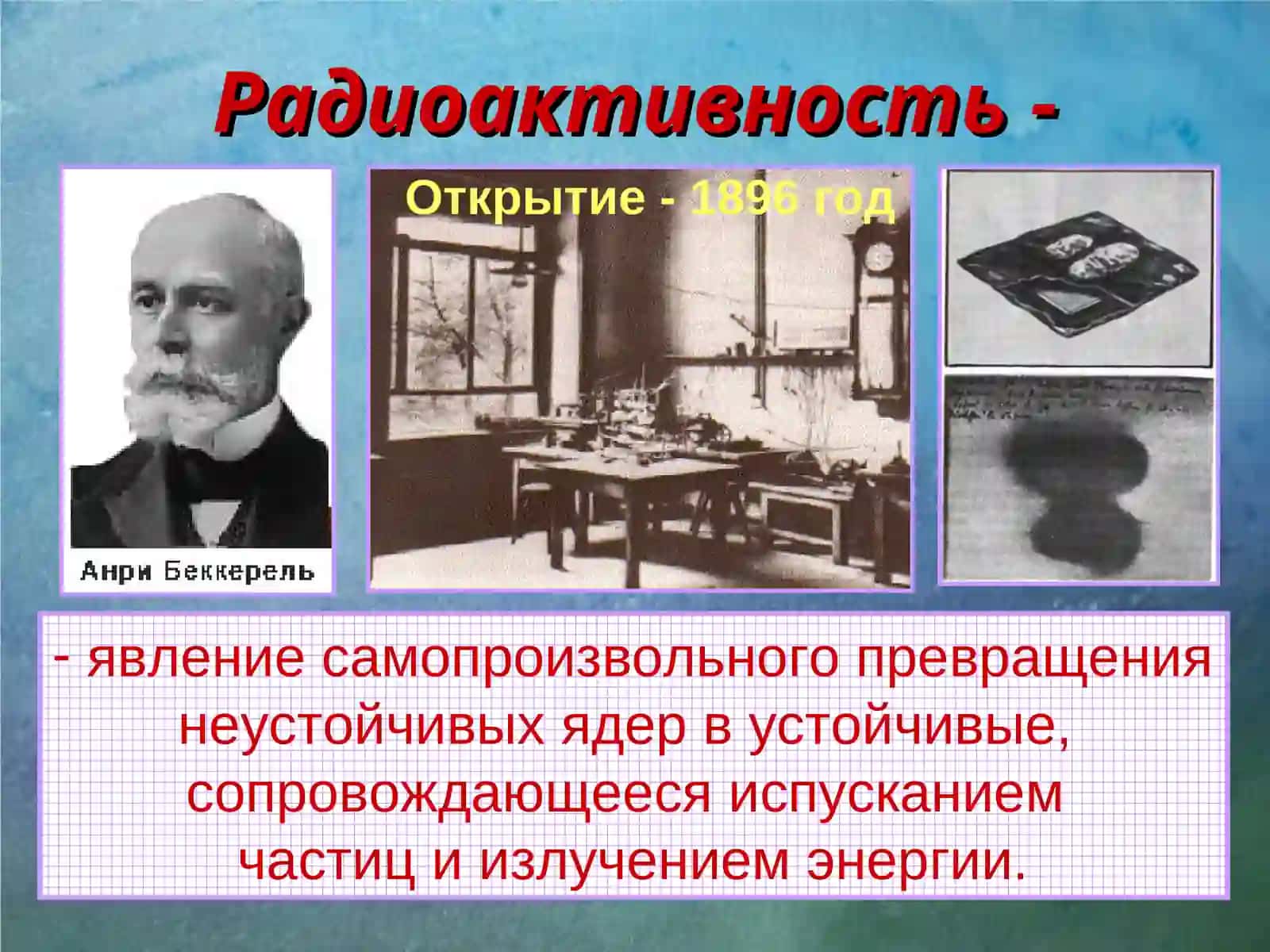 Радиоактивность 2