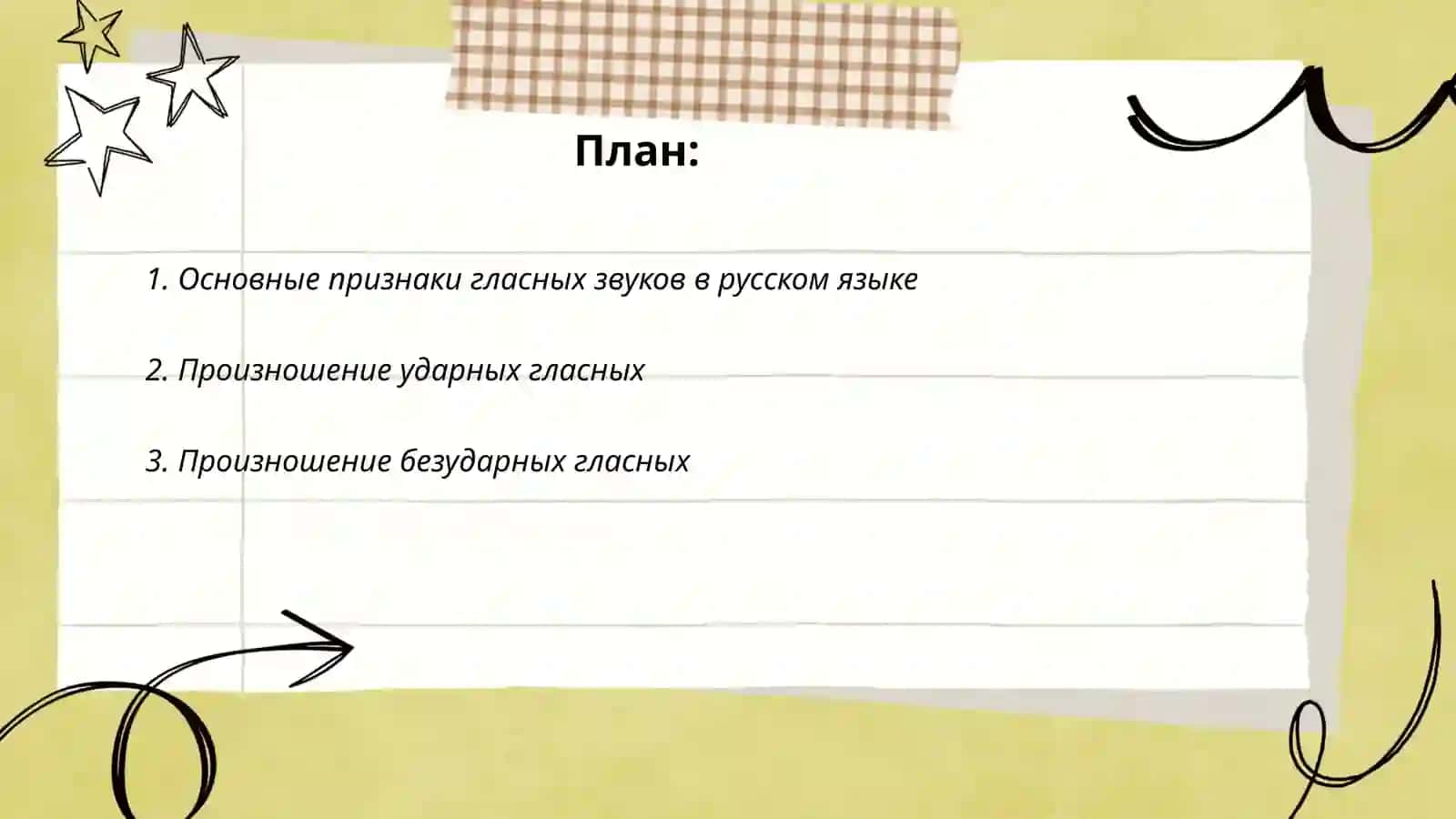 Основные произносительные нормы. Произношение гласных звуков 2