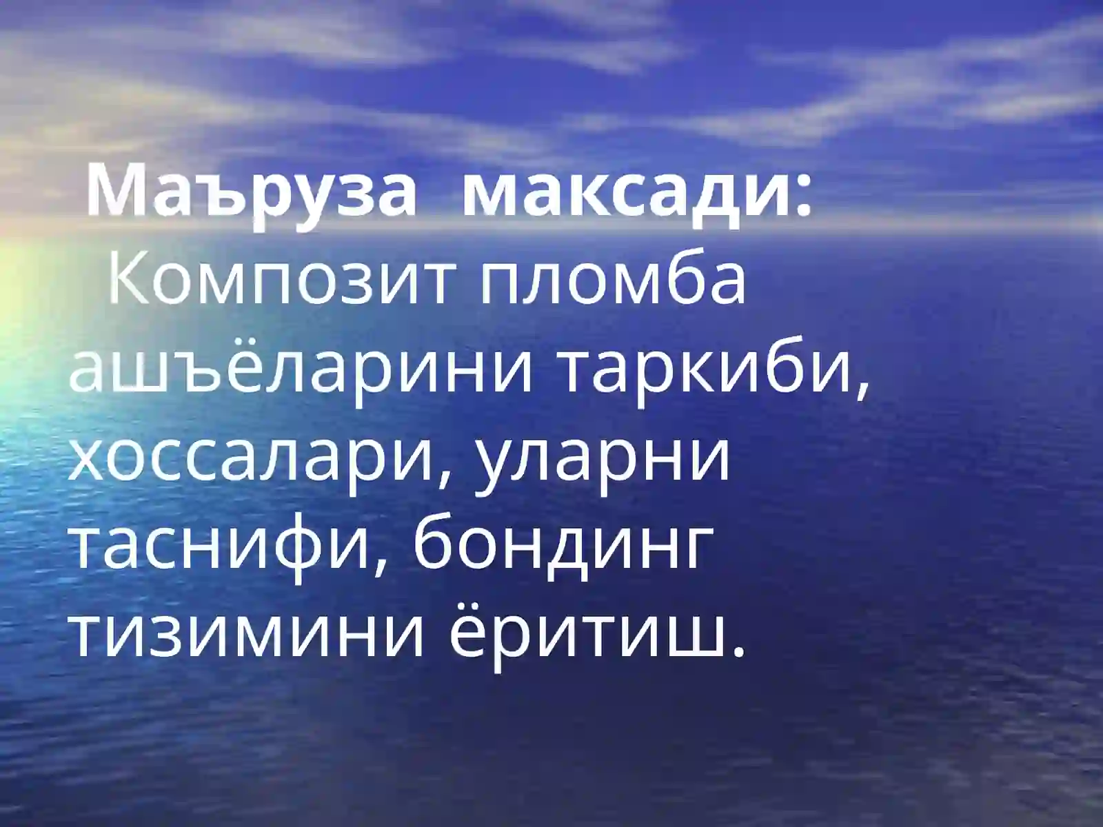 Композит пломба ашъёлари 2