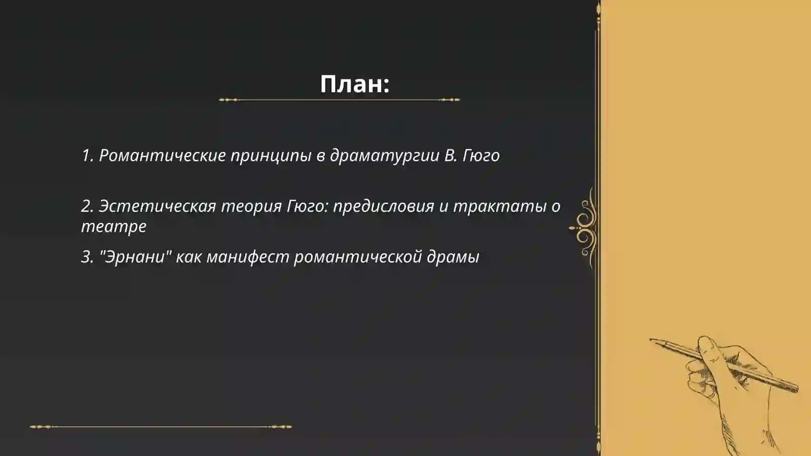 Романтическая драматургия В.Гюго 2