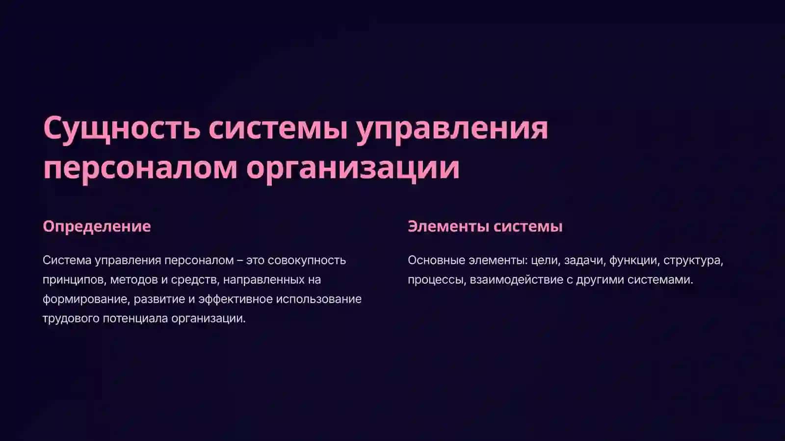 Обеспечение деятельности системы управления персоналом 2