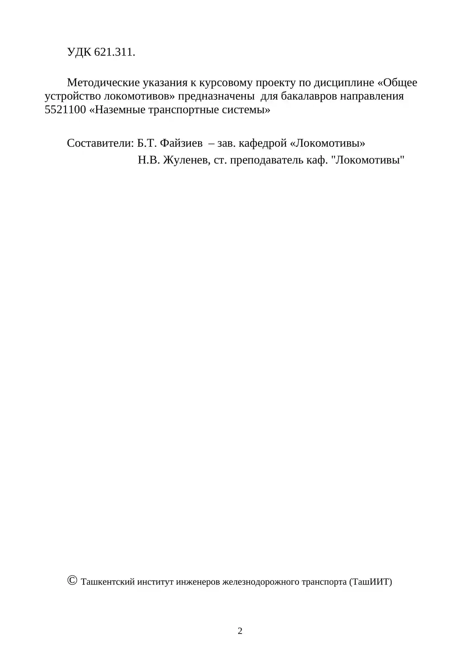 Методические указания по дисциплине «ОБЩЕЕ УСТРОЙСТВО ЛОКОМОТИВОВ» 2