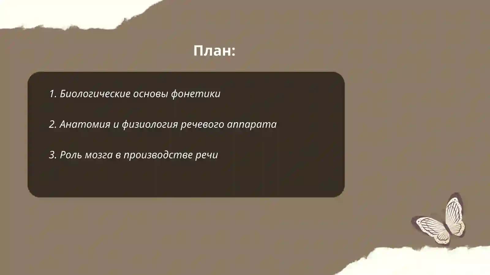 Три аспекта фонетики: биологический, акустический, и функциональный 2