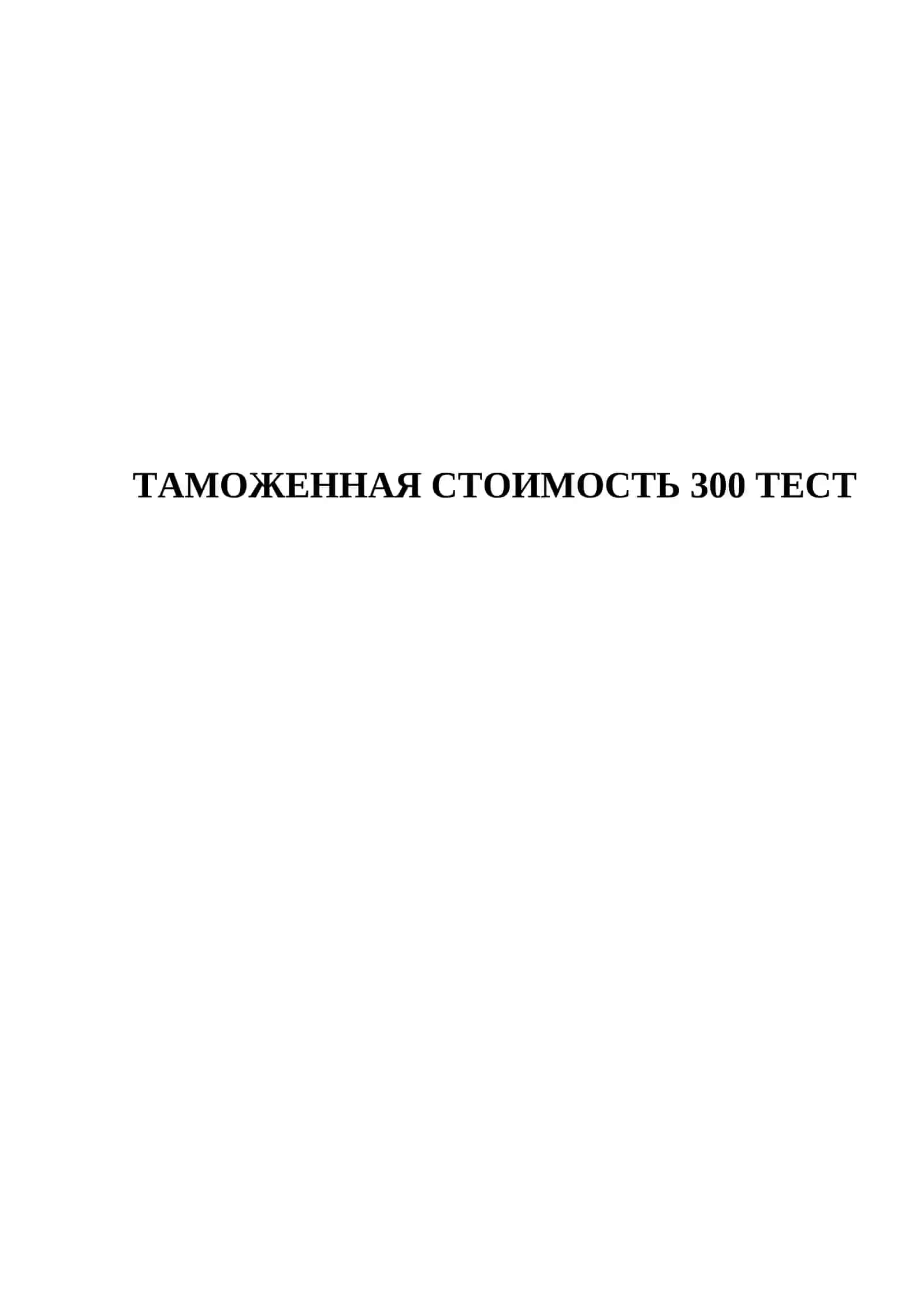 300 ТЕСТОВЫХ ВОПРОСОВ 2