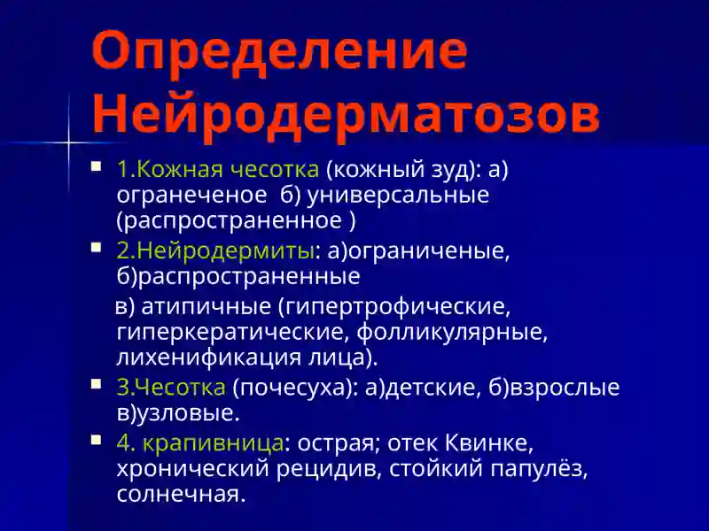 Нейродермит 2