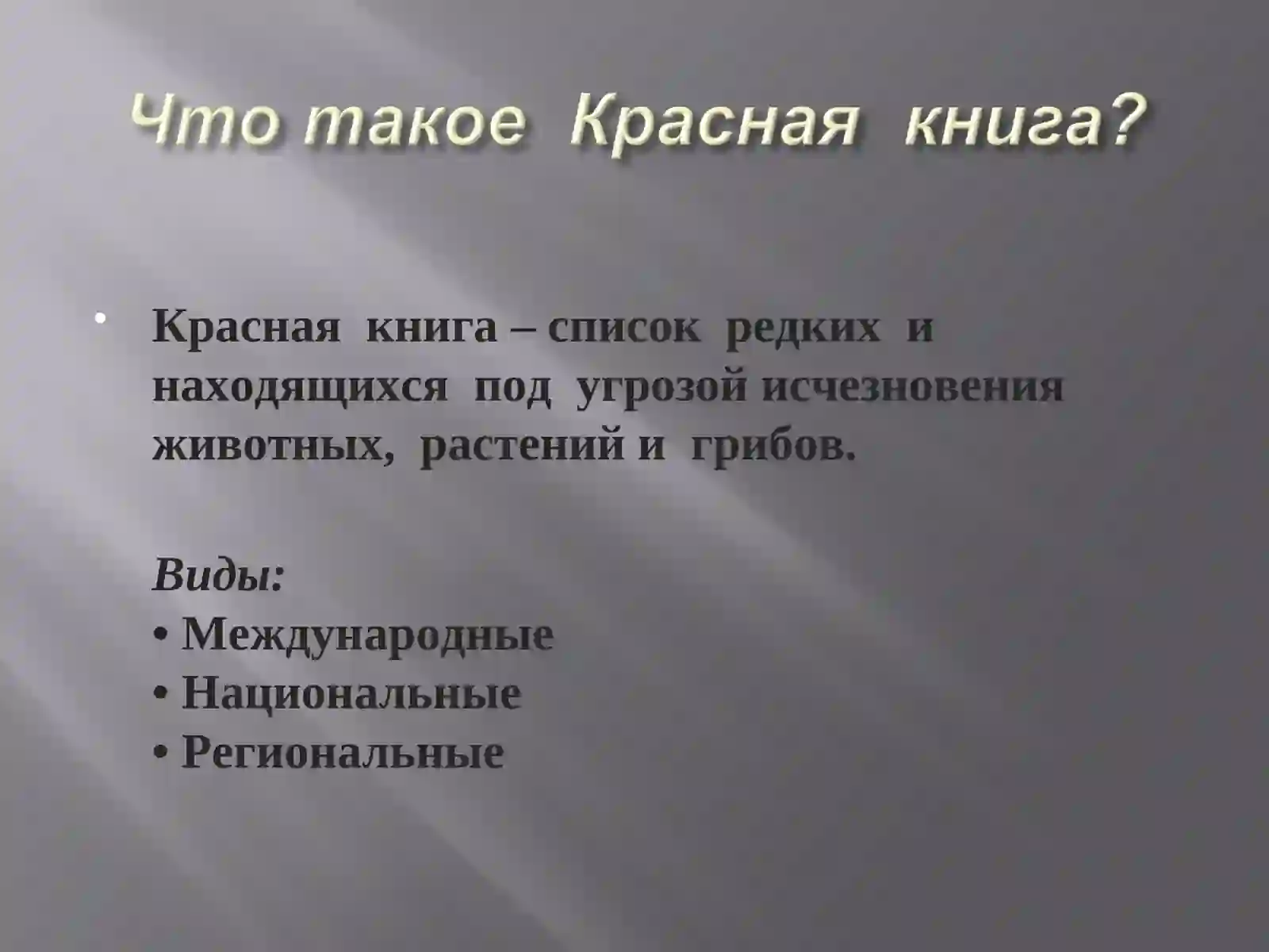 Красная книга 2