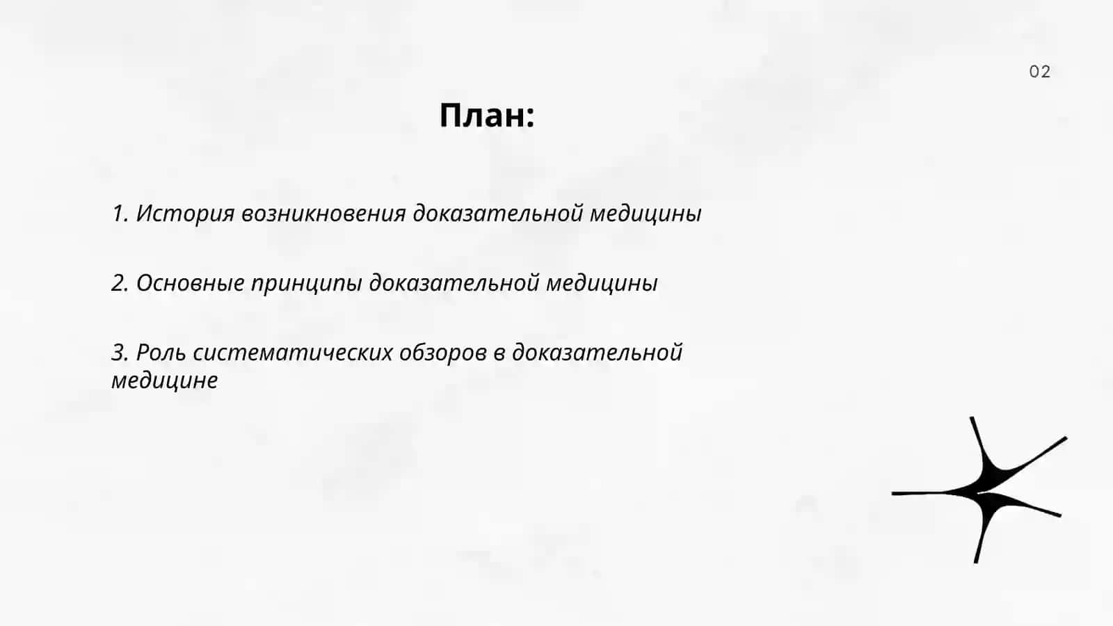 История возникновения доказательной медицины 2