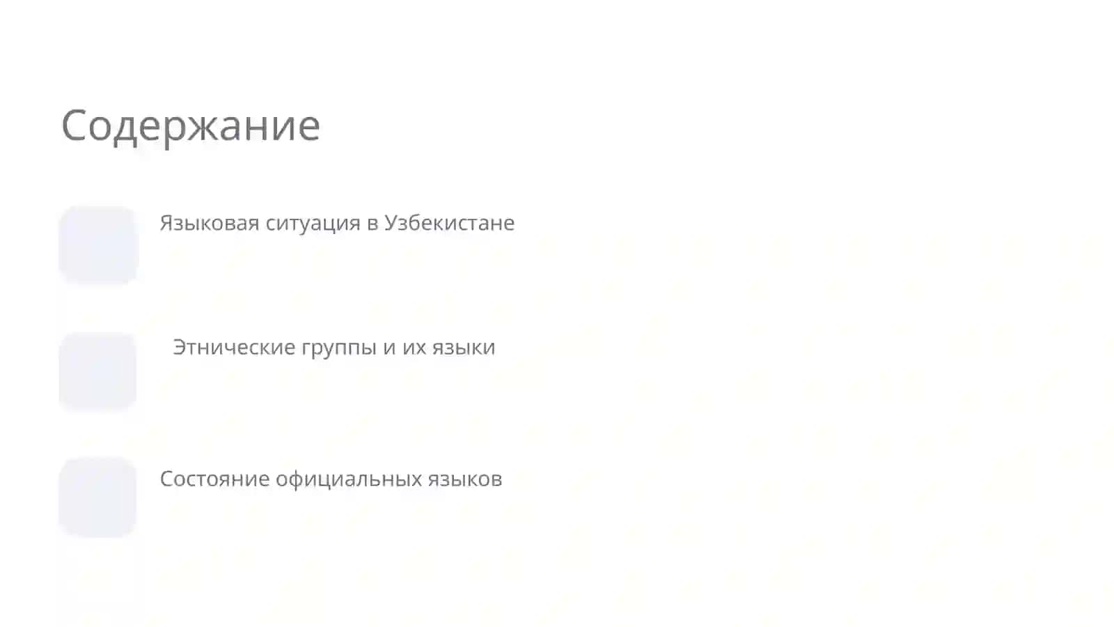Языковое разнообразие в Узбекистане и мире 2