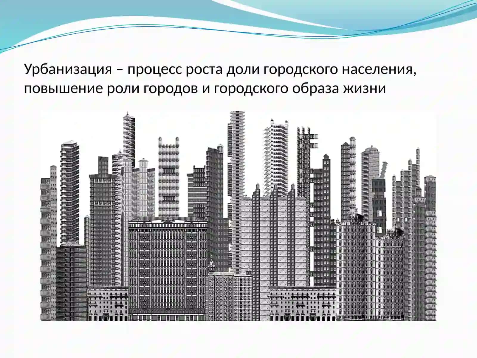 Урбанизация и экология городской среды 2