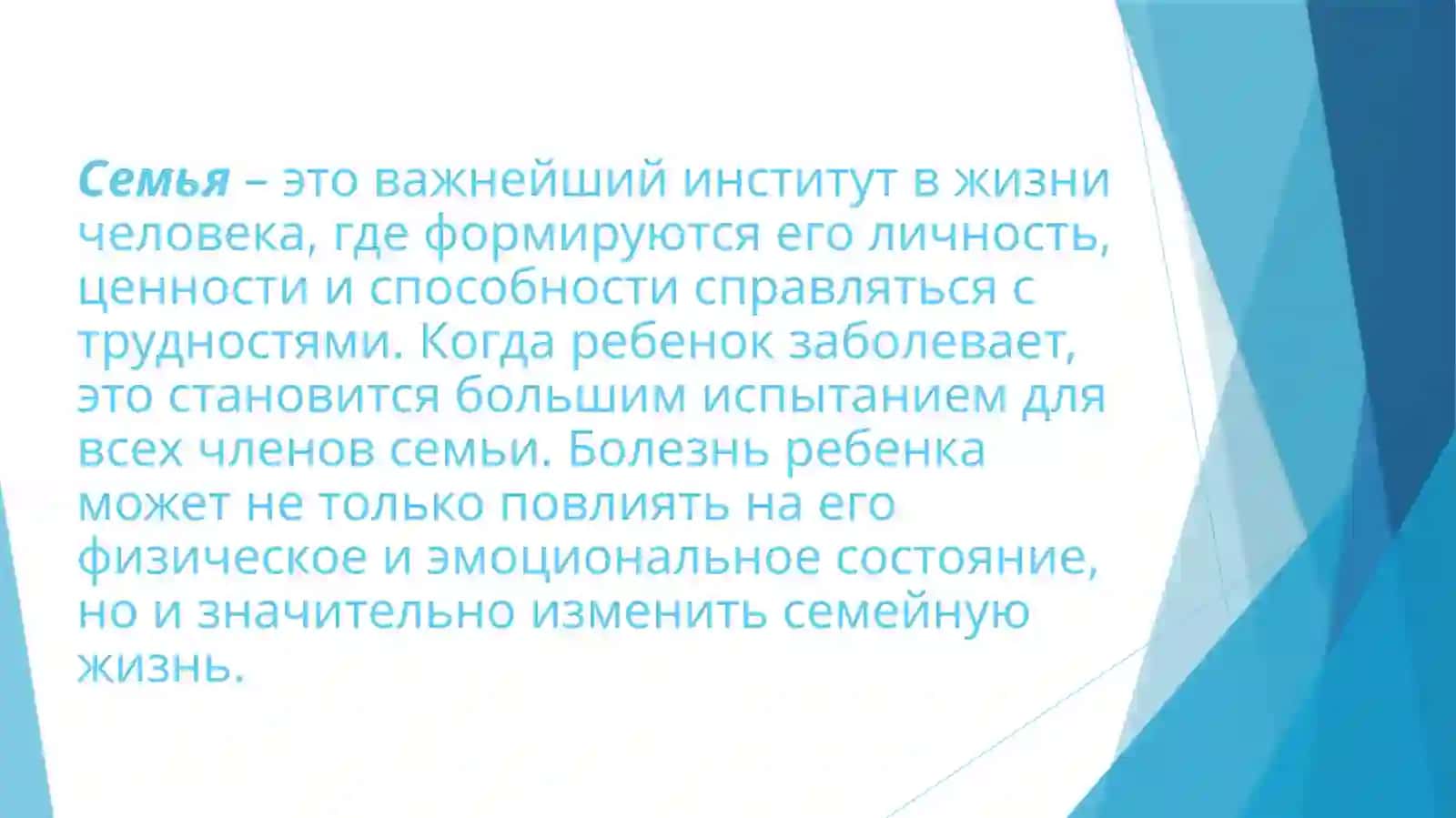 Семья и болезнь ребенка 2