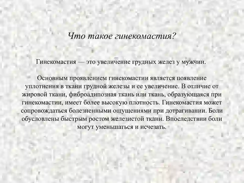 Гинекомастия 2