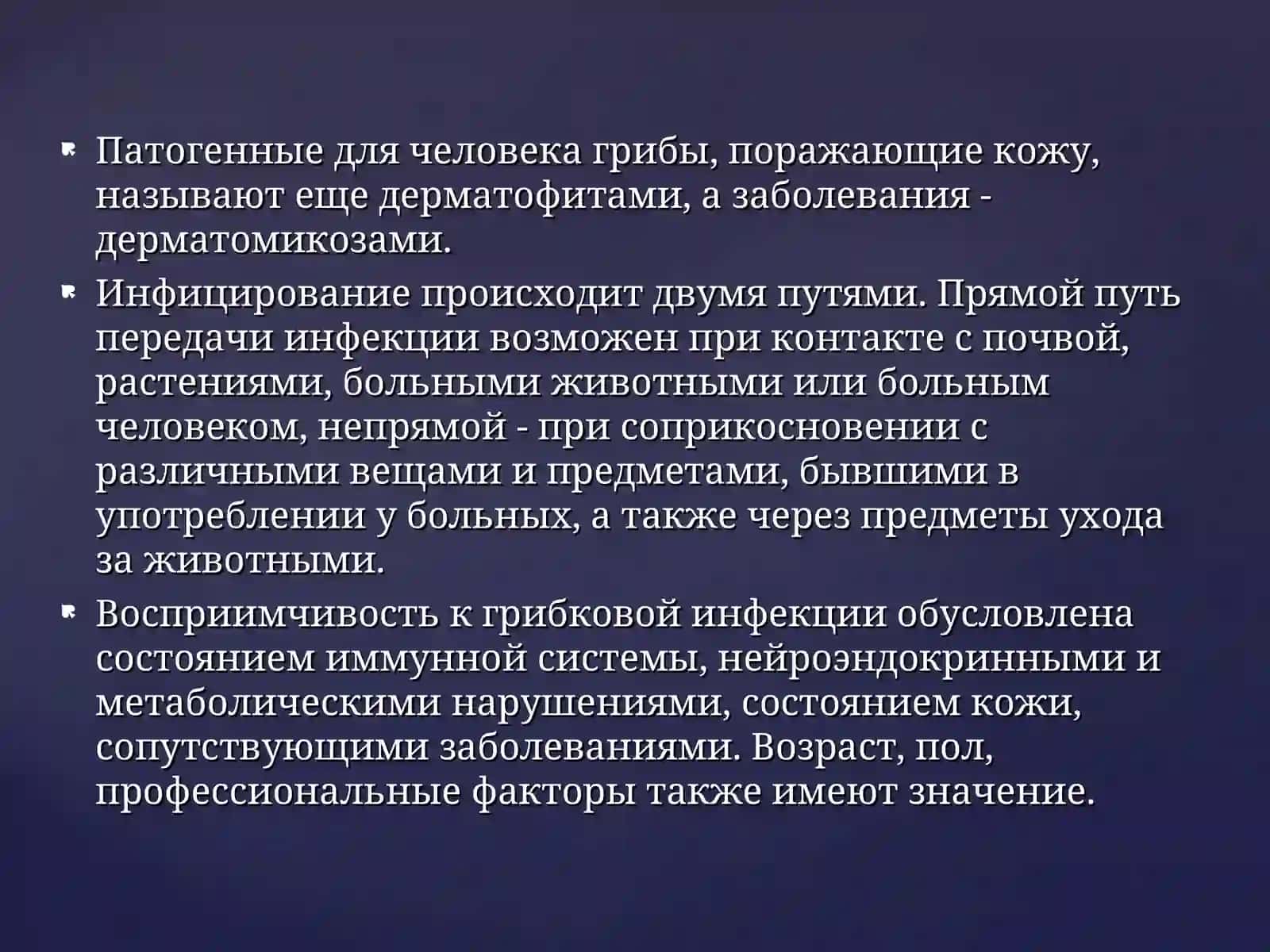 Микозы 2