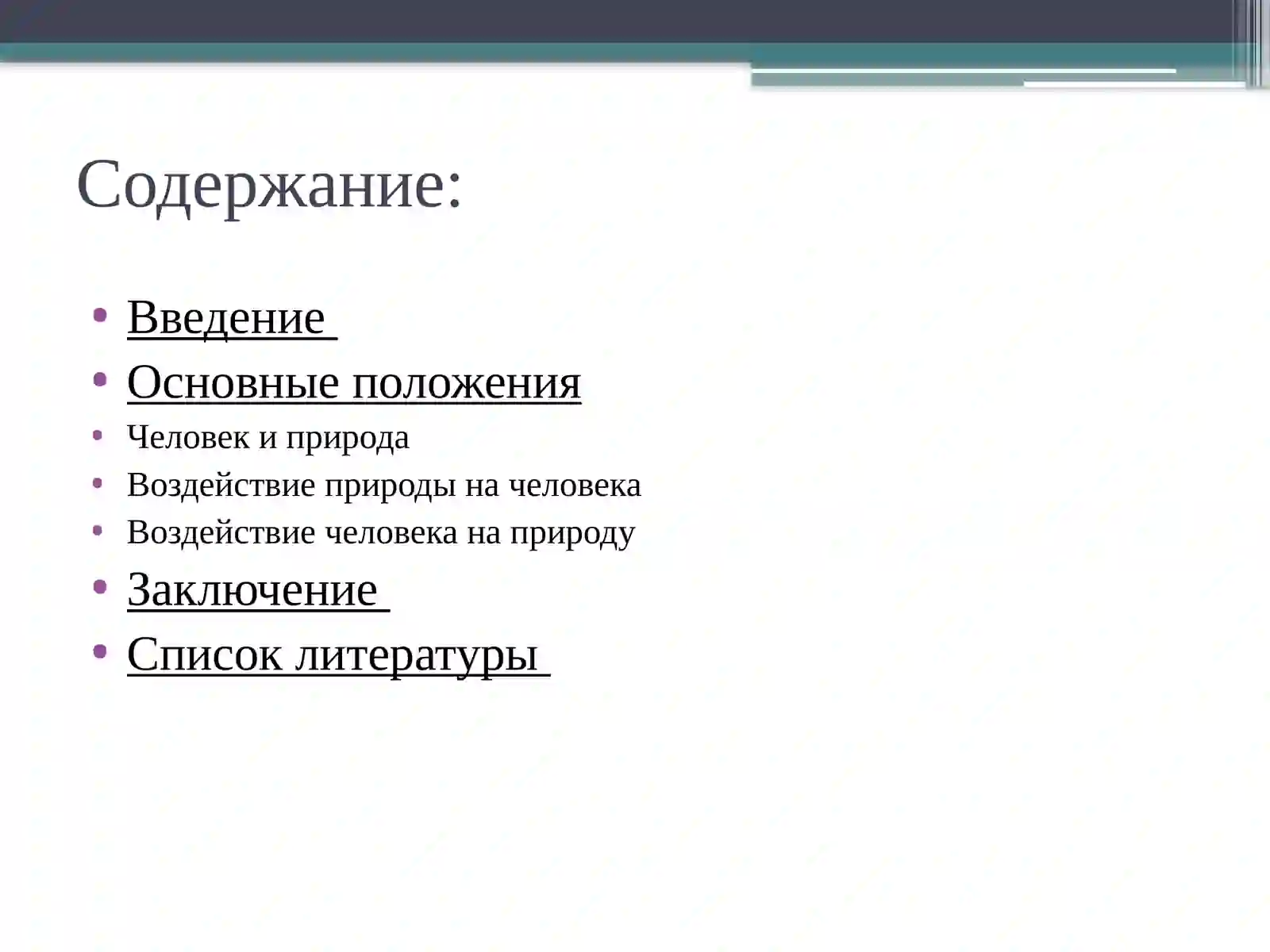 Человек и природа 2