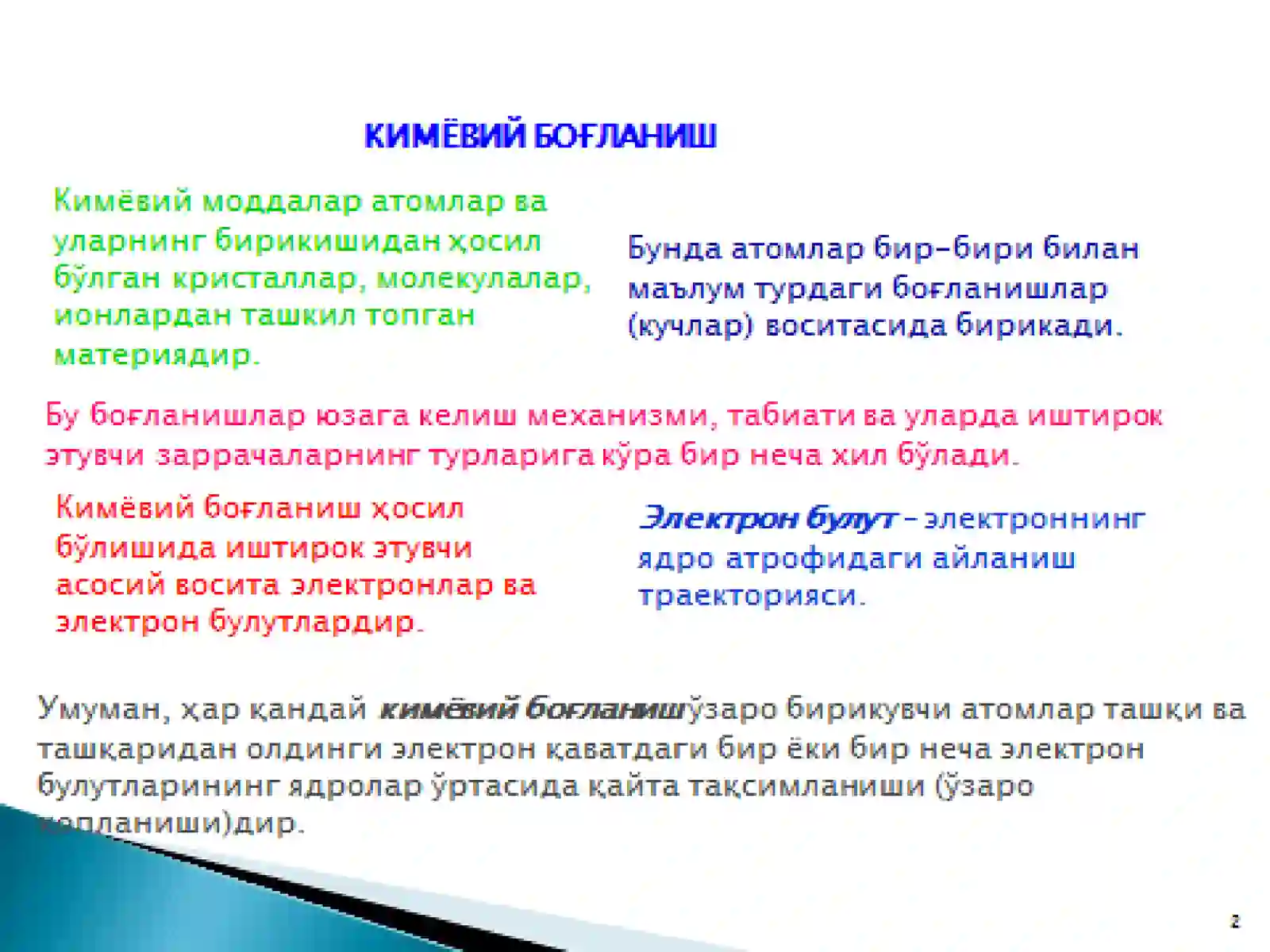 КИМЁВИЙ БОҒЛАНИШ 2