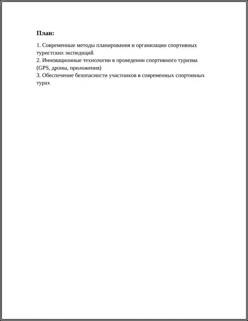 ОРГАНИЗАЦИЯ И ПРОВЕДЕНИЕ СОВРЕМЕННЫЕ ПО СПОРТИВНОЙ ТУРИЗМ 2