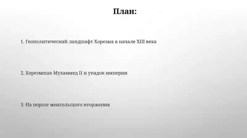 Политическая ситуация Хорезма в начале 13 века 2