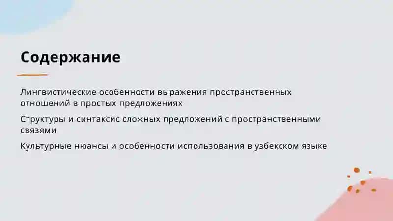 Лингвистические особенности выражения пространственных отношений 2