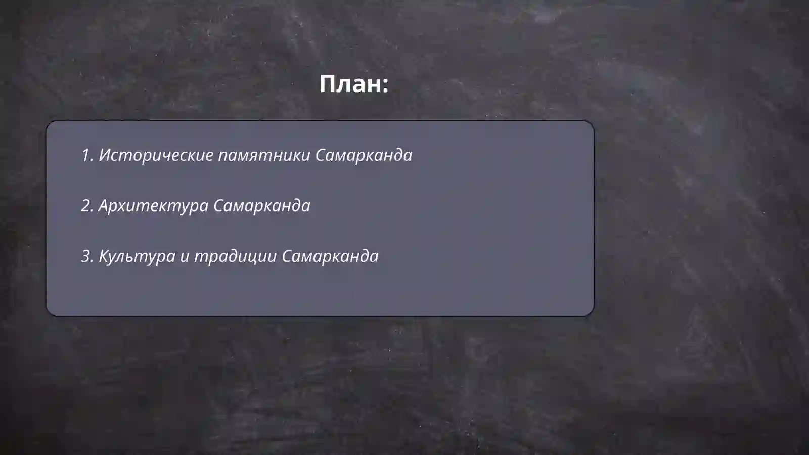 Мой лубими Самарканд 2