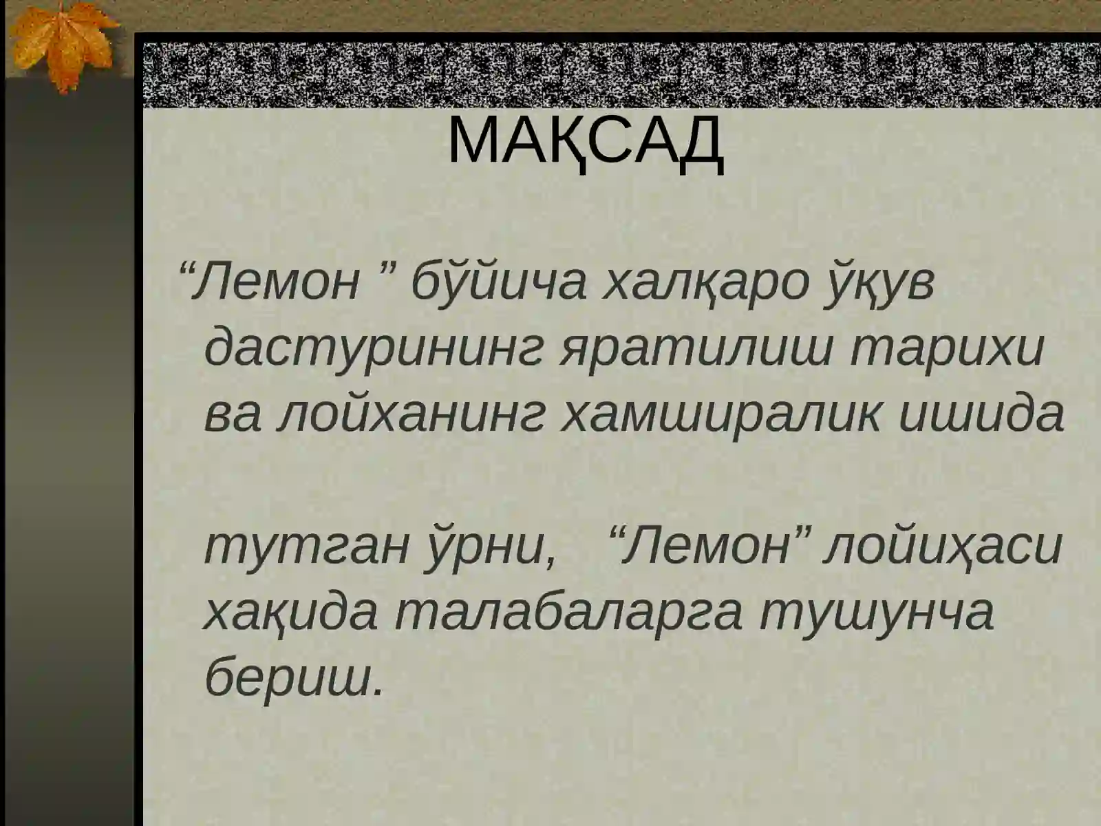 ЛЕМОН ўқув дастури 2
