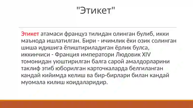 Этикет 2