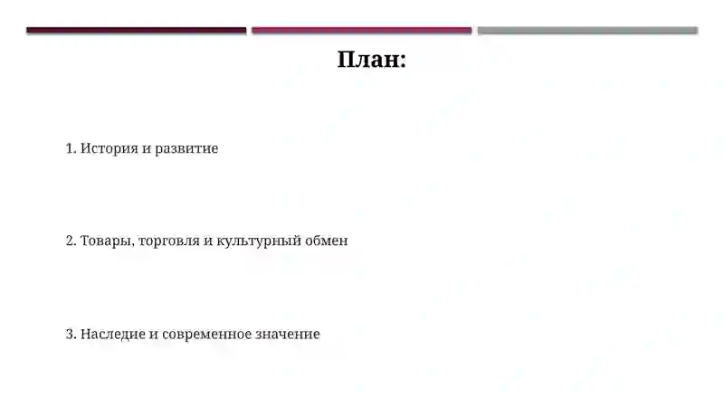 Великий шелковый путь 2