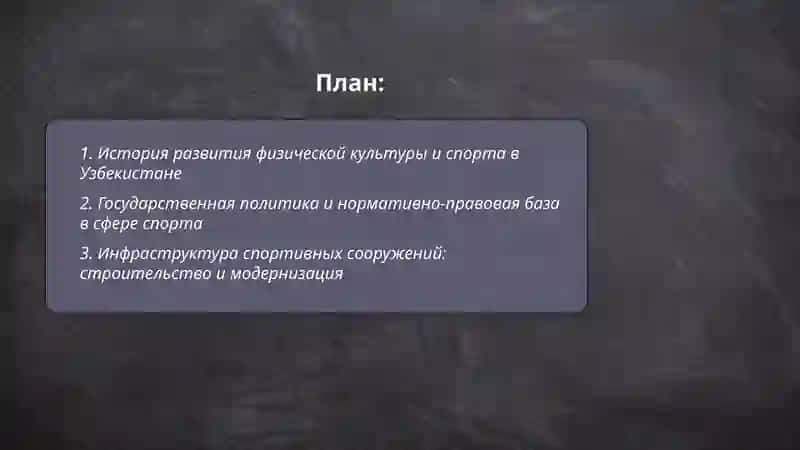 Развитие физыческой культуры и спорта в узбекистане. 2