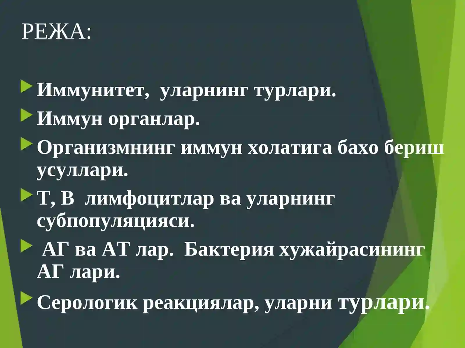 Иммунитет ва уларнинг турлари 2