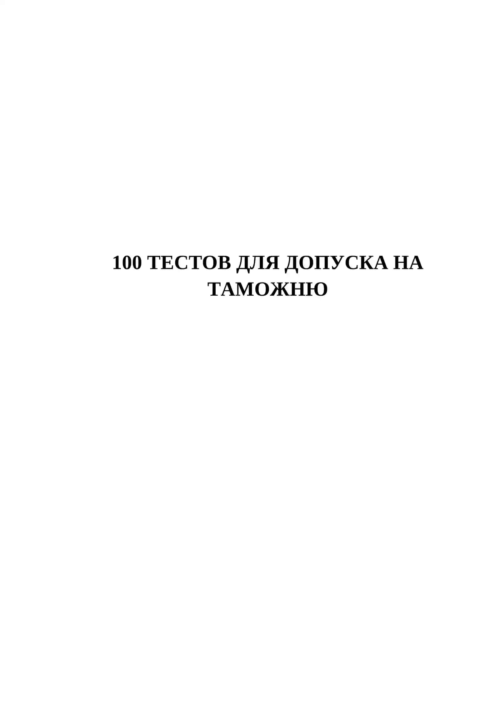 100 ТЕСТОВ ДЛЯ ДОПУСКА НА ТАМОЖНЮ 2