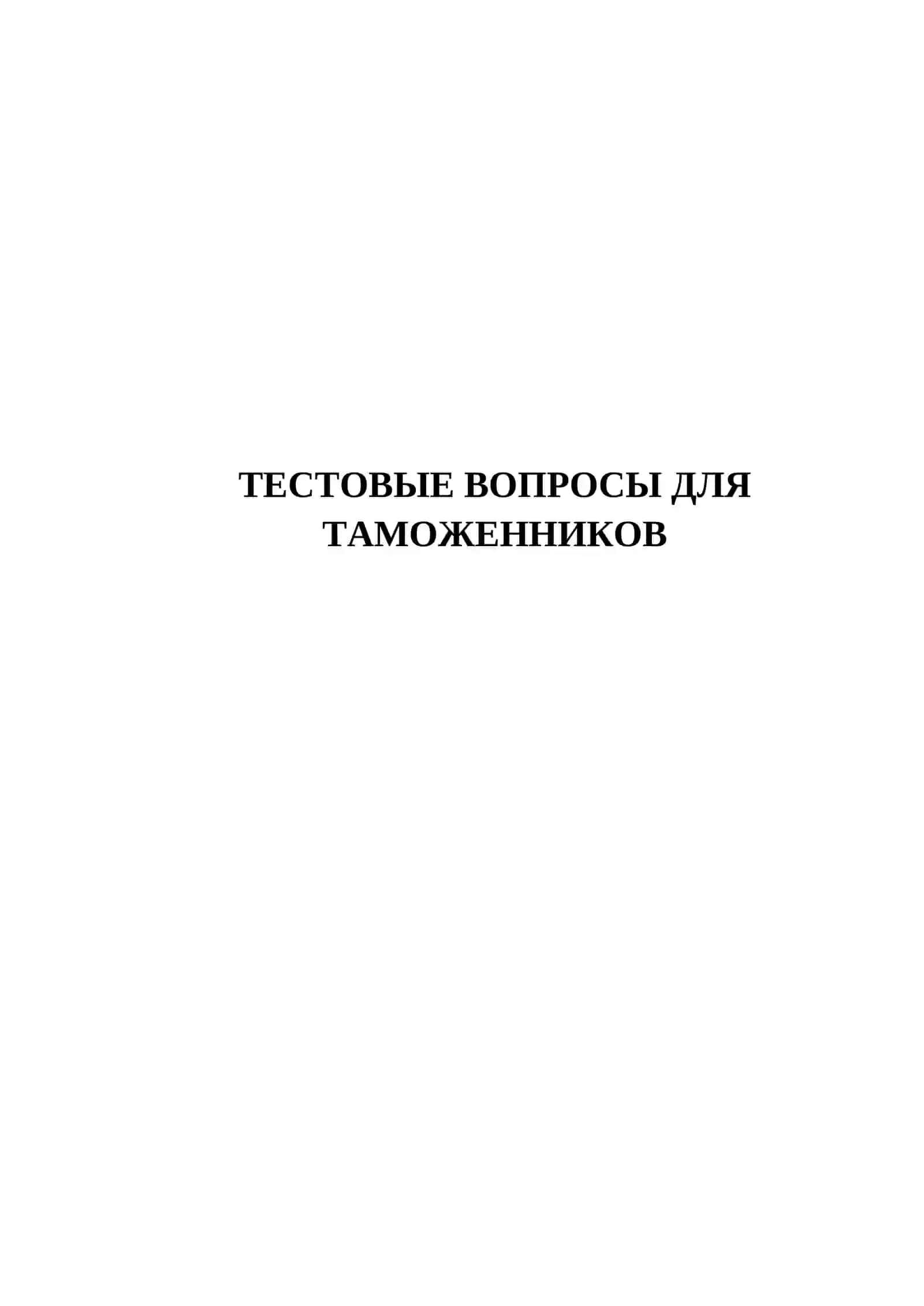 Тестовые вопросы для таможенников 2