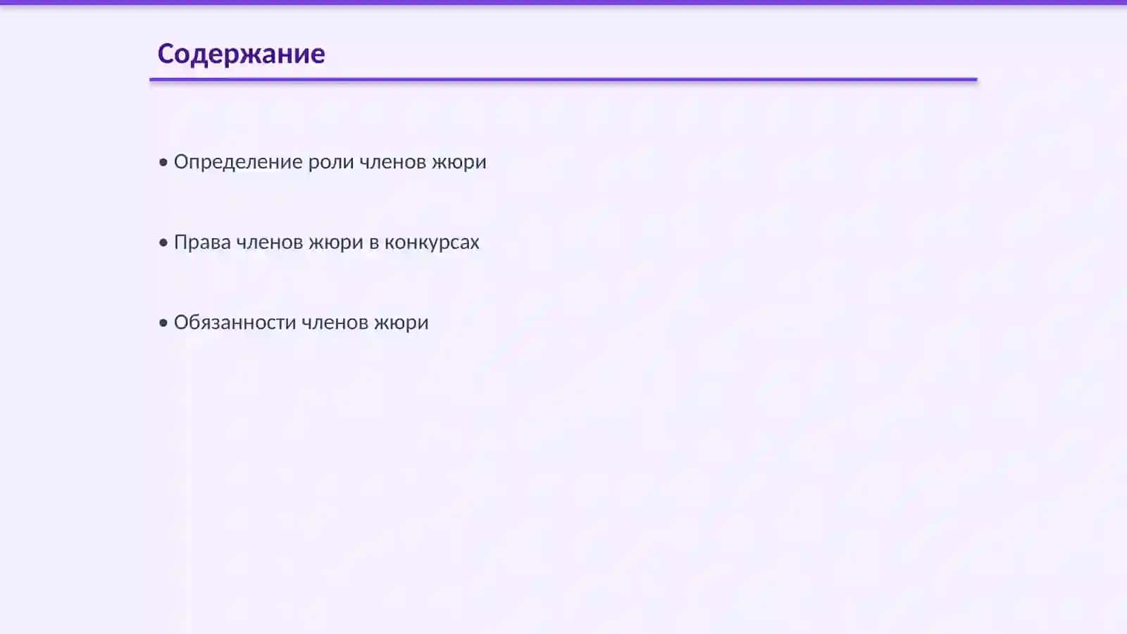 Права и обязанности членов жюри 2