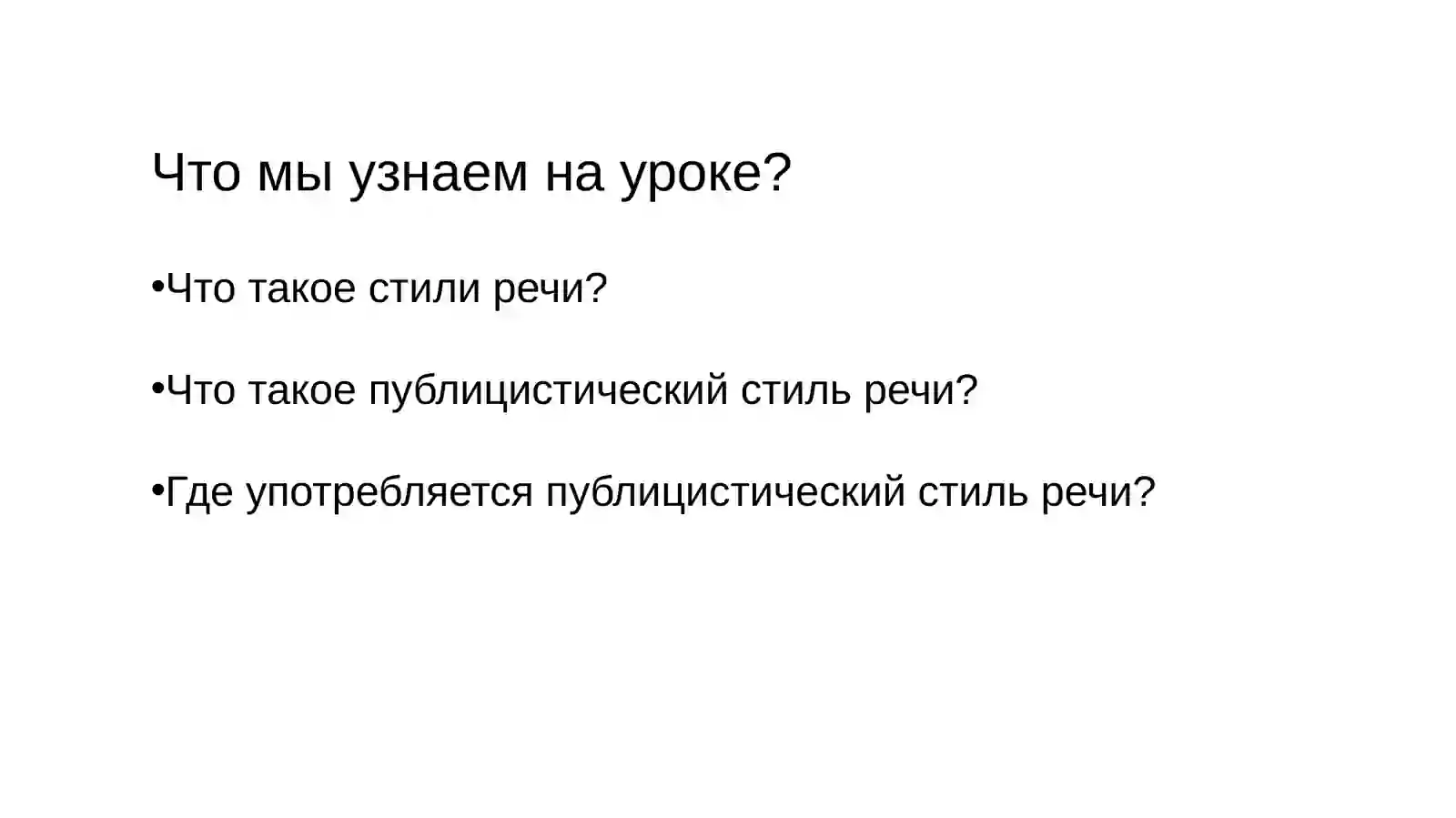 Стили речи 2