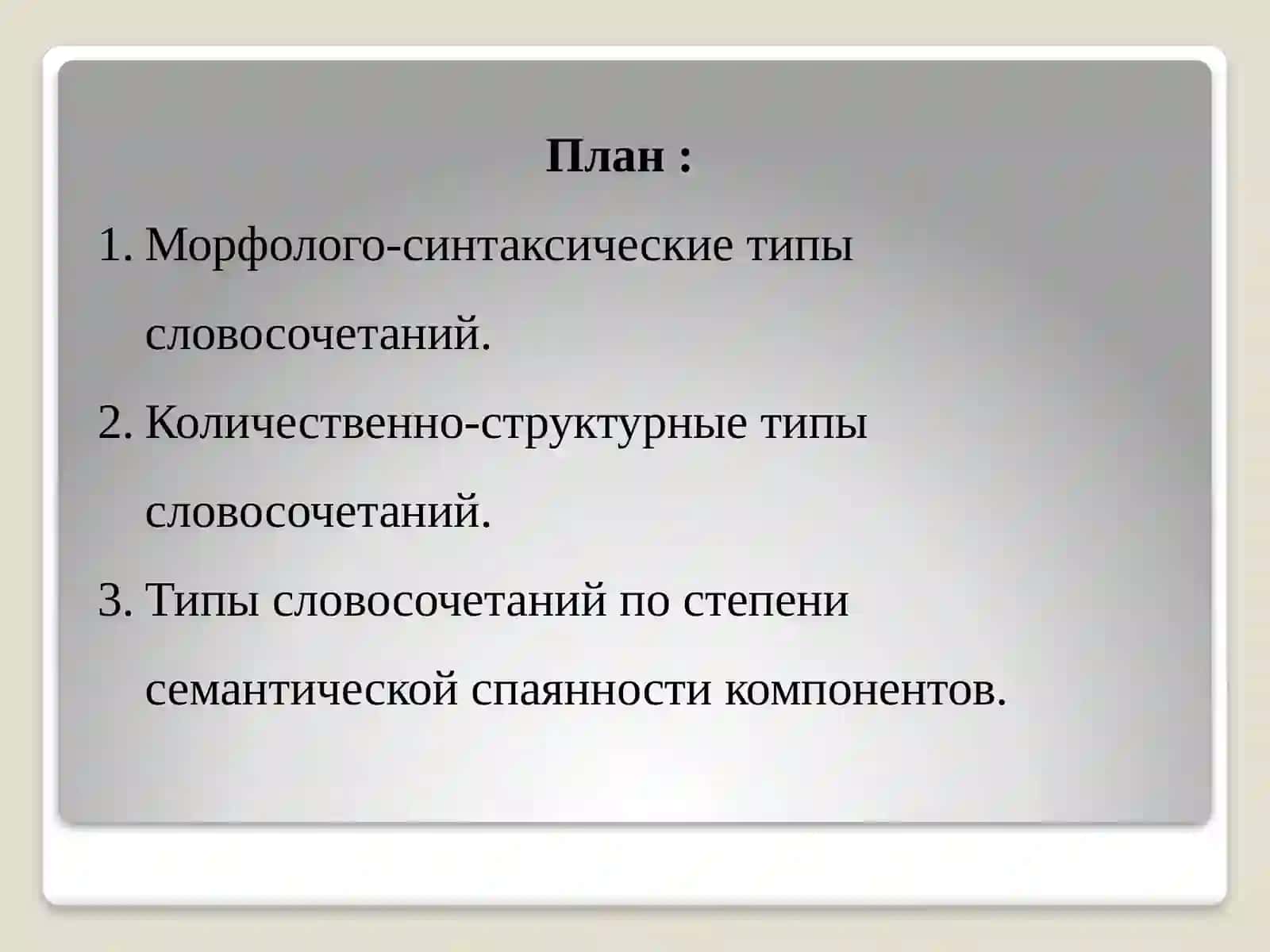 Структурные типы словосочетаний в современном русском языке 2
