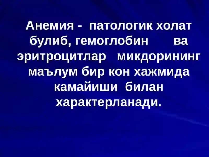 Анемиялар.Классификацияси,этиологияси, патогенези, клиникаси, диагностикаси, даволаш ва профилактикаси 2